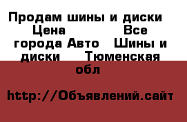  Nokian Hakkapeliitta Продам шины и диски › Цена ­ 32 000 - Все города Авто » Шины и диски   . Тюменская обл.